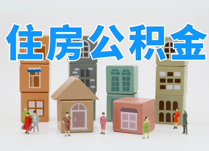 盱眙我辞职了公积金怎么取（我辞职了住房公积金怎么取出来）