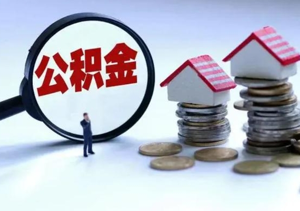 盱眙住房公积金多久可以取出来（住房公积金多久才能提取公积金）