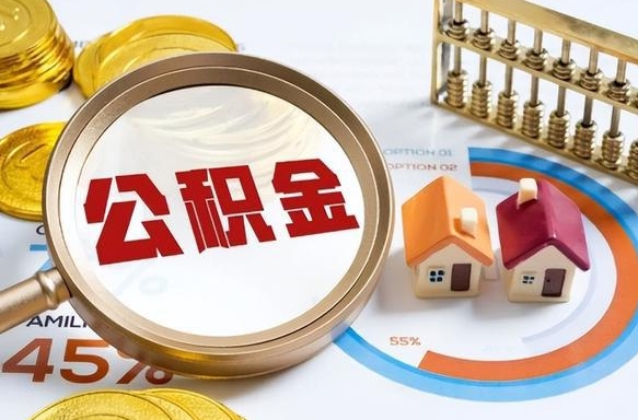 盱眙个人提取公积金办法（提取个人公积金的方法）