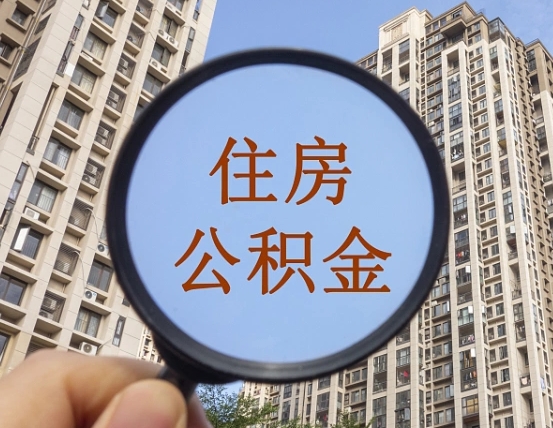 盱眙退休后查不到公积金明细了吗（退休后公积金查询不到原因）
