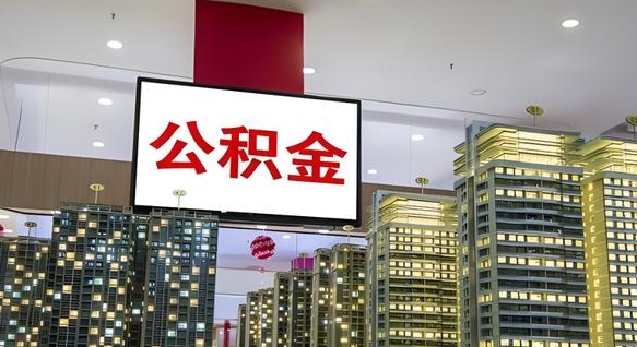 盱眙我辞职了公积金怎么取（我辞职了住房公积金怎么取出来）