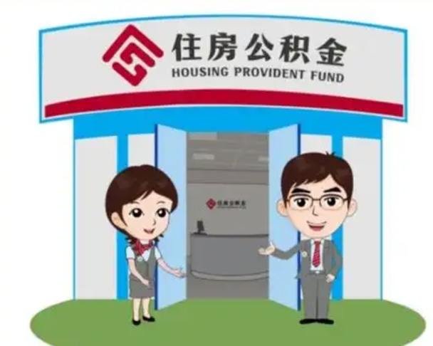 盱眙如何使用住房公积金贷款（2021住房公积金贷款怎么贷）